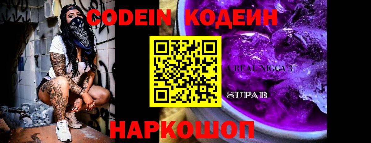 Камышлов  Кодеин Purple Drank  Вход с VPN 