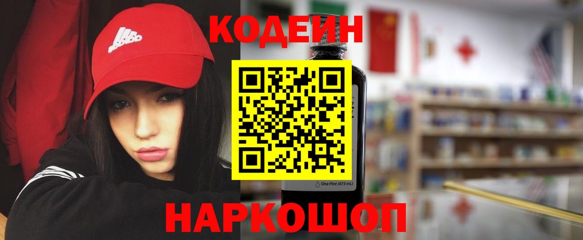 Codein напиток Lean (лин) Камышлов